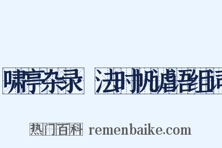 啸亭杂录·法时帆谑语组词是什么意思的图片